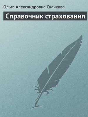 cover image of Справочник страхования